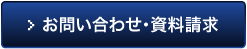 お問い合わせ・資料請求