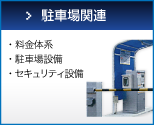 駐車場・セキュリティー設備